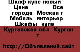 Шкаф-купе новый!  › Цена ­ 10 500 - Все города, Москва г. Мебель, интерьер » Шкафы, купе   . Курганская обл.,Курган г.